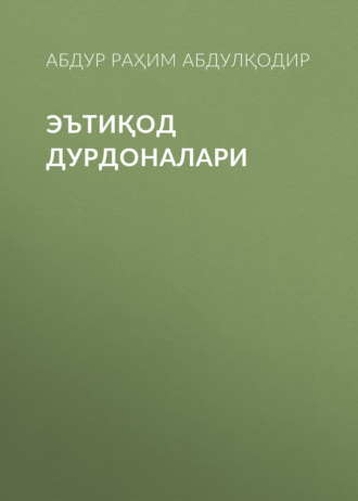 Обложка книги «ЭЪТИҚОД ДУРДОНАЛАРИ»