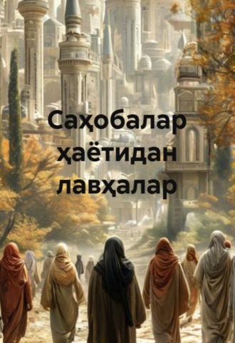 Обложка книги «Саҳобалар ҳаётидан лавҳалар»
