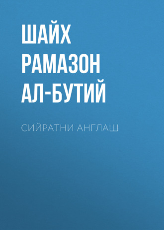 Обложка книги «Сийратни англаш»
