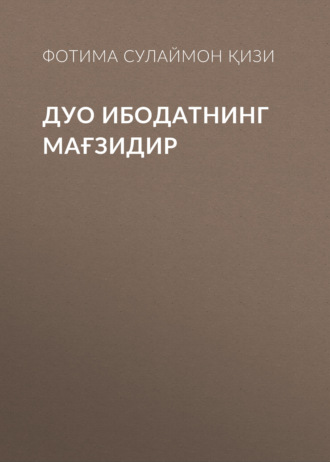 Обложка книги «Дуо ибодатнинг мағзидир»