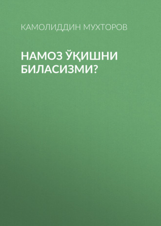 Обложка книги «Намоз ўқишни биласизми?»
