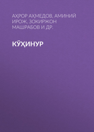 Обложка книги «Кўҳинур»