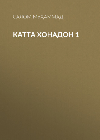 Обложка книги «Катта хонадон 1»