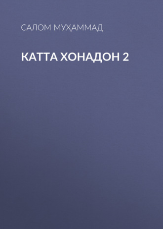 Обложка книги «Катта хонадон 2»