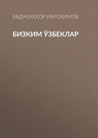 Обложка книги «Бизким ўзбеклар»