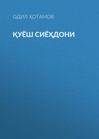 Обложка книги «Қуёш сиёҳдони»