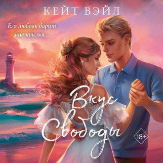 Обложка книги «Вкус свободы»