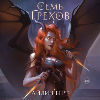 Обложка книги «Семь грехов»