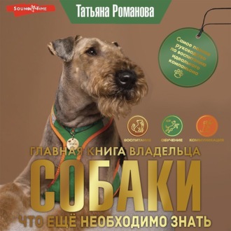 Обложка книги «Главная книга владельца собаки. Что ещё необходимо знать (Часть 3)»