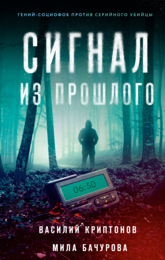 Обложка книги «Сигнал из прошлого»