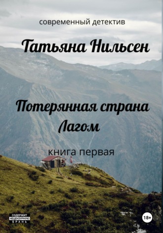 Обложка книги «Потерянная страна Лагом»