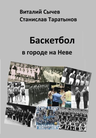 Виталий Сычев. Баскетбол в городе на Неве