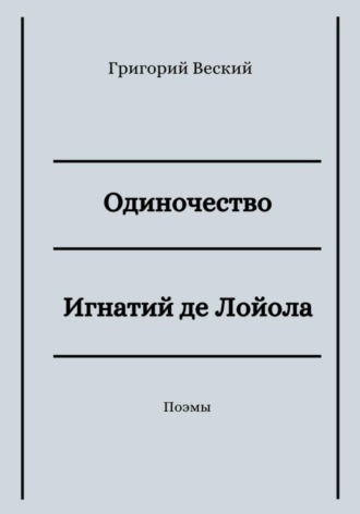 Обложка книги «Одиночество. Игнатий де Лойола»