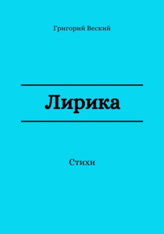 Обложка книги «Лирика»