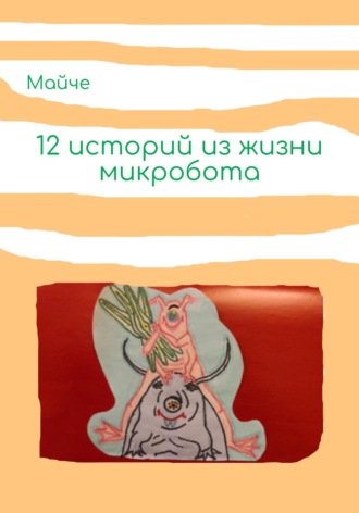 Обложка книги «Двенадцать историй из жизни микробота»