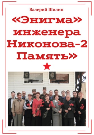 Обложка книги ««Энигма» инженера Никонова – 2. Память»