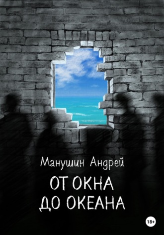 Обложка книги «От окна до океана»