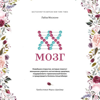 Обложка книги «XX-мозг. Новейшие открытия, которые помогут женщинам укрепить когнитивное здоровье, поддерживать гормональный баланс и предупредить болезнь Альцгеймера»