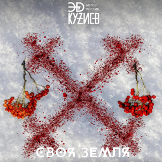 Обложка книги «Своя земля»