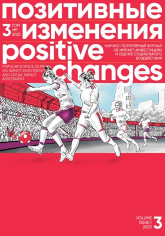 Обложка книги «Позитивные изменения, Том 3 №1, 2023. Positive changes. Volume 3, Issue 1 (2023)»