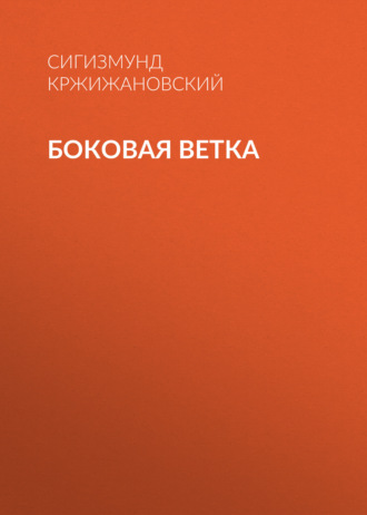 Обложка книги «Боковая ветка»