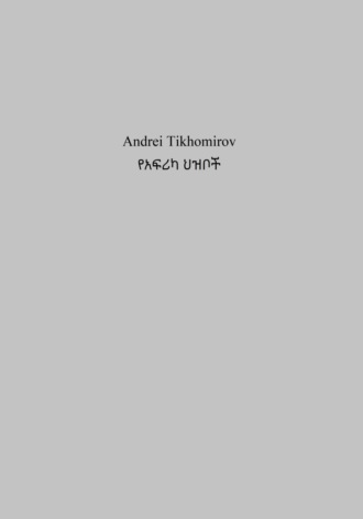 Обложка книги «የአፍሪካ ህዝቦች»