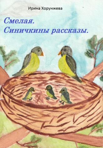 Обложка книги «Смелая. Синичкины рассказы»