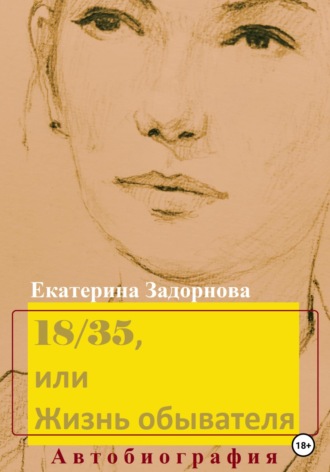 Обложка книги «18/35, или Жизнь обывателя»