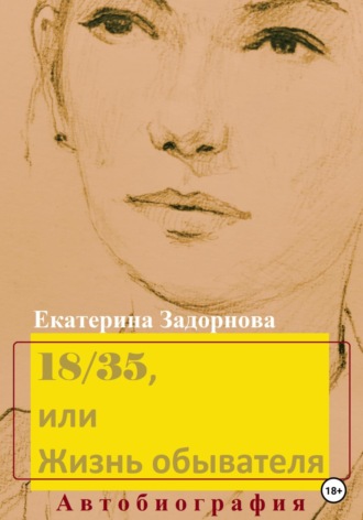 Екатерина Александровна Задорнова. 18/35, или Жизнь обывателя