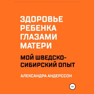 Обложка книги «Здоровье ребенка глазами матери. Мой шведско-сибирский опыт»