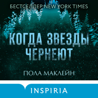 Обложка книги «Когда звезды чернеют»