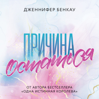 Обложка книги «Причина остаться»