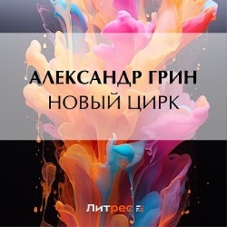 Обложка книги «Новый цирк»