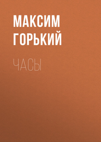 Обложка книги «Часы»