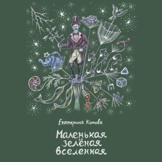Обложка книги «Маленькая зелёная вселенная»