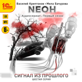Обложка книги «Nеон. Сигнал из прошлого. Серия 6»