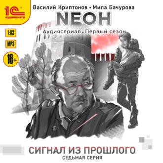 Обложка книги «Nеон. Сигнал из прошлого. Серия 7»