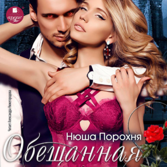 Обложка книги «Обещанная»