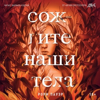 Обложка книги «Сожгите наши тела»