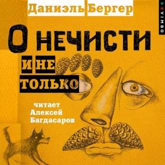 Обложка книги «О нечисти и не только»