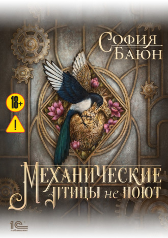 Обложка книги «Механические птицы не поют»