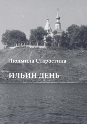 Обложка книги «Ильин день»