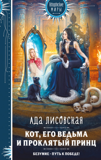 Обложка книги «Кот, его ведьма и проклятый принц»