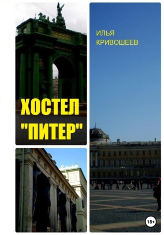 Илья Юрьевич Кривошеев. Хостел «Питер»