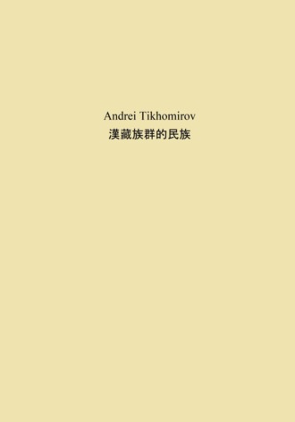 Обложка книги «漢藏族群的民族»