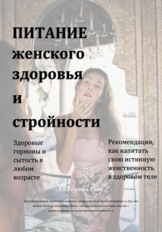 Обложка книги «Питание женского здоровья и стройности»