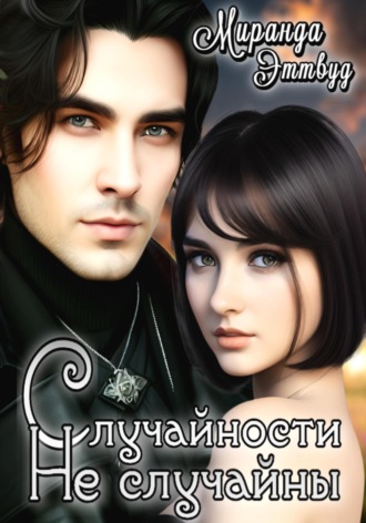 Обложка книги «Случайности не случайны»