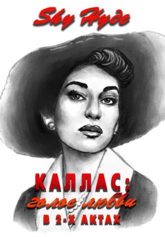 Обложка книги «Каллас: голос любви в 2-х актах»