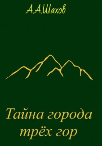 Обложка книги «Тайна города трёх гор»