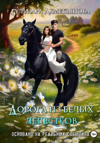Обложка книги «Дорога из белых лепестков»